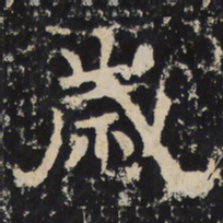 赵秉文岁书法图片