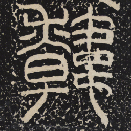 韩书法图片