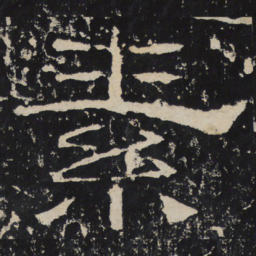 素书法图片
