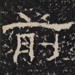 前书法图片