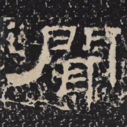 闻书法图片