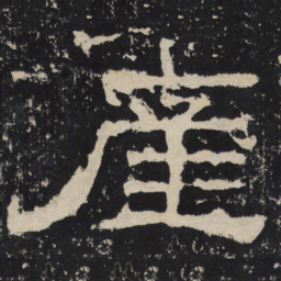 产书法图片