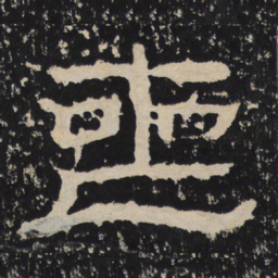 丧书法图片