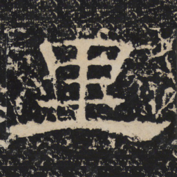里书法图片
