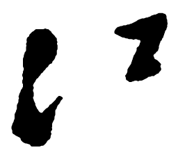 郑板桥江书法图片