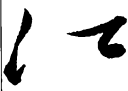 郑板桥江书法图片