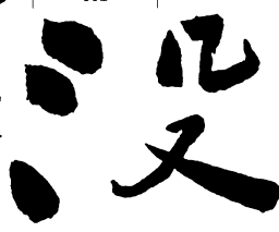 郑板桥没书法图片