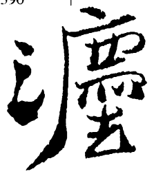 郑板桥法书法图片