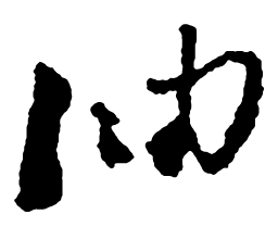 郑板桥油书法图片