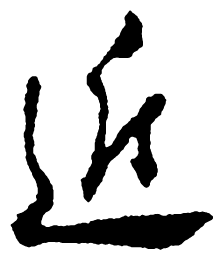 郑板桥近书法图片