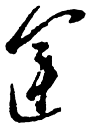 郑板桥运书法图片