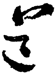 郑板桥道书法图片