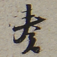 陆游奏书法图片