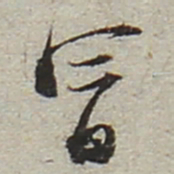 陆游冒书法图片