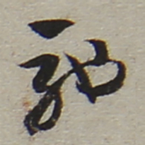 陆游驰书法图片