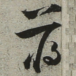 陆游蒋书法图片