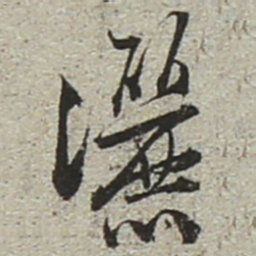 陆游洒书法图片