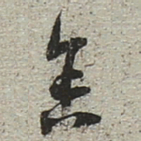 陆游舍书法图片