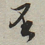陆游否书法图片