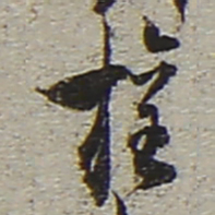 陆游权书法图片