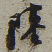 陆游陆书法图片