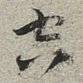 陆游空书法图片