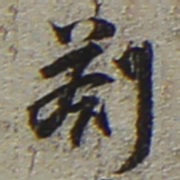 陆游札书法图片