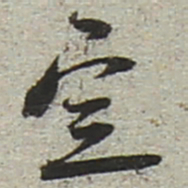 陆游定书法图片
