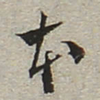 陆游本书法图片