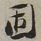 陆游固书法图片