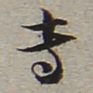 陆游专书法图片