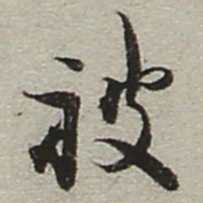 陆游被书法图片