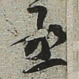 陆游丞书法图片
