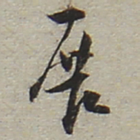 陆游展书法图片
