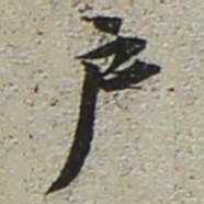 陆游户书法图片