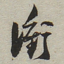 陆游衔书法图片