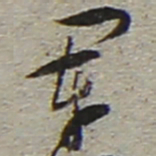 陆游军书法图片