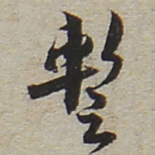 陆游踅书法图片