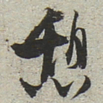 陆游憩书法图片