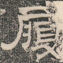 履书法图片
