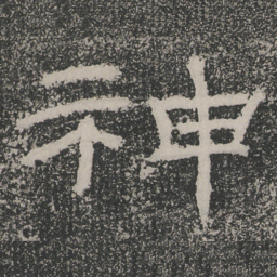 神书法图片