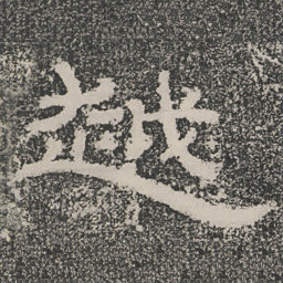 越书法图片