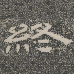 終书法图片