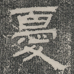 憂书法图片
