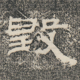 毁书法图片