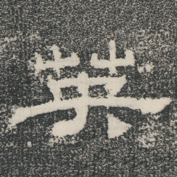 英书法图片