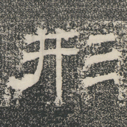 形书法图片