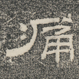 痛书法图片