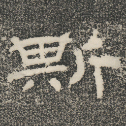 斯书法图片