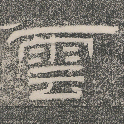雲书法图片